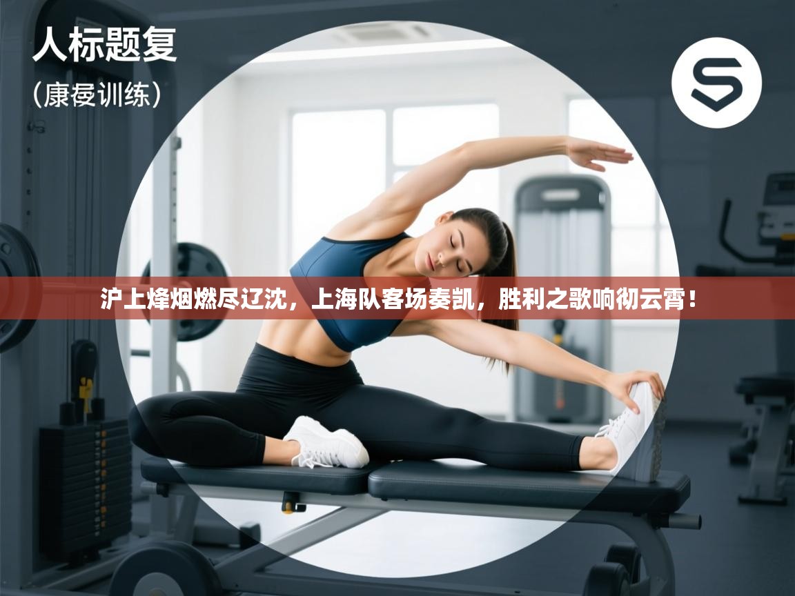 沪上烽烟燃尽辽沈，上海队客场奏凯，胜利之歌响彻云霄！  第2张