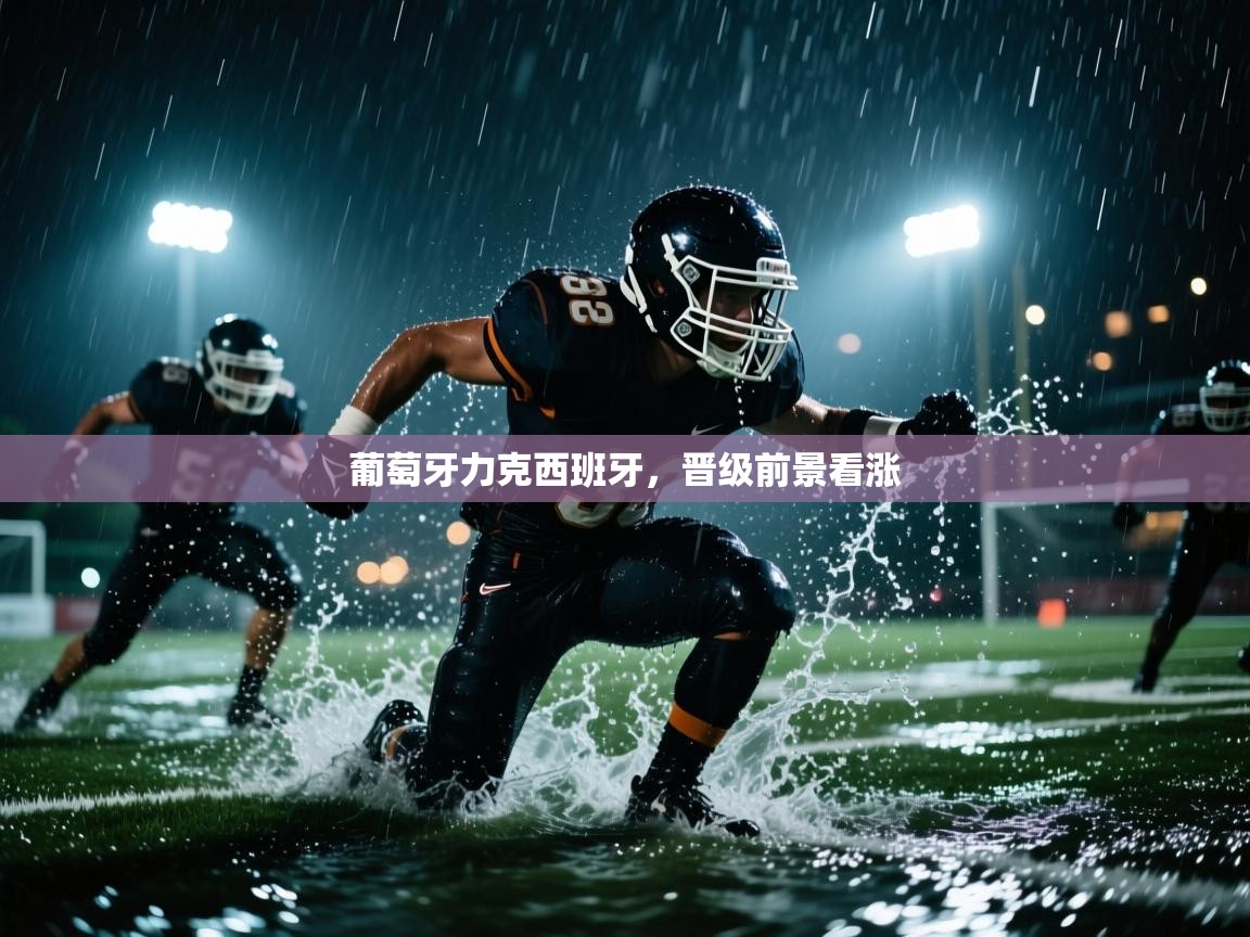 葡萄牙力克西班牙，晋级前景看涨  第2张