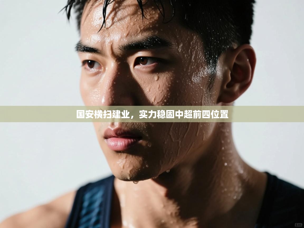 国安横扫建业，实力稳固中超前四位置  第1张