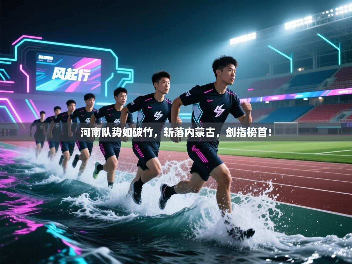 河南队势如破竹，斩落内蒙古，剑指榜首！  第2张