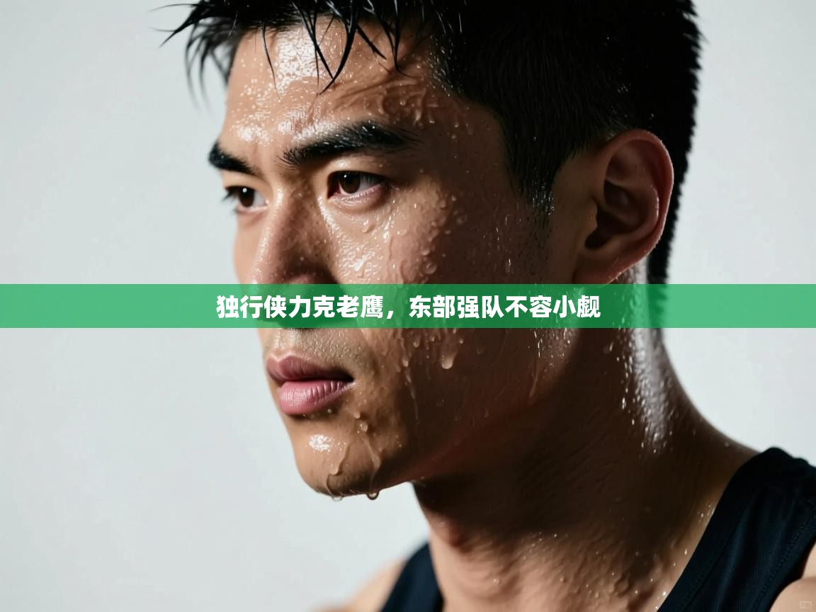 独行侠力克老鹰,东部强队不容小觑 第1张