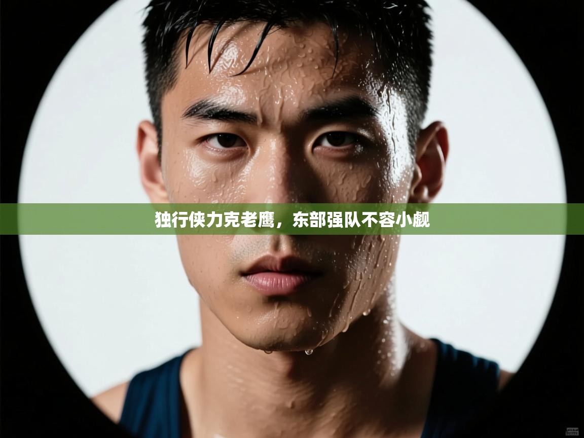 独行侠力克老鹰,东部强队不容小觑 第2张
