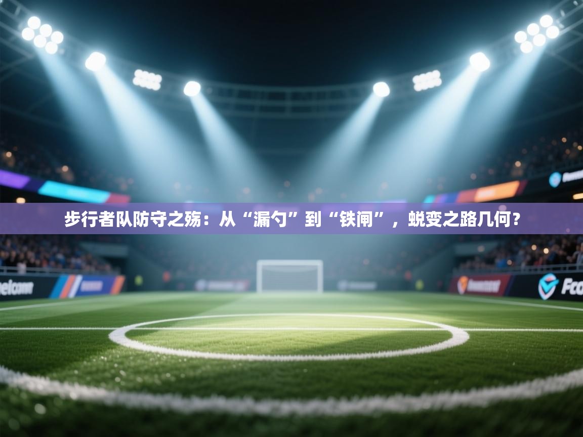 步行者队防守之殇:从“漏勺”到“铁闸”,蜕变之路几何? 第1张