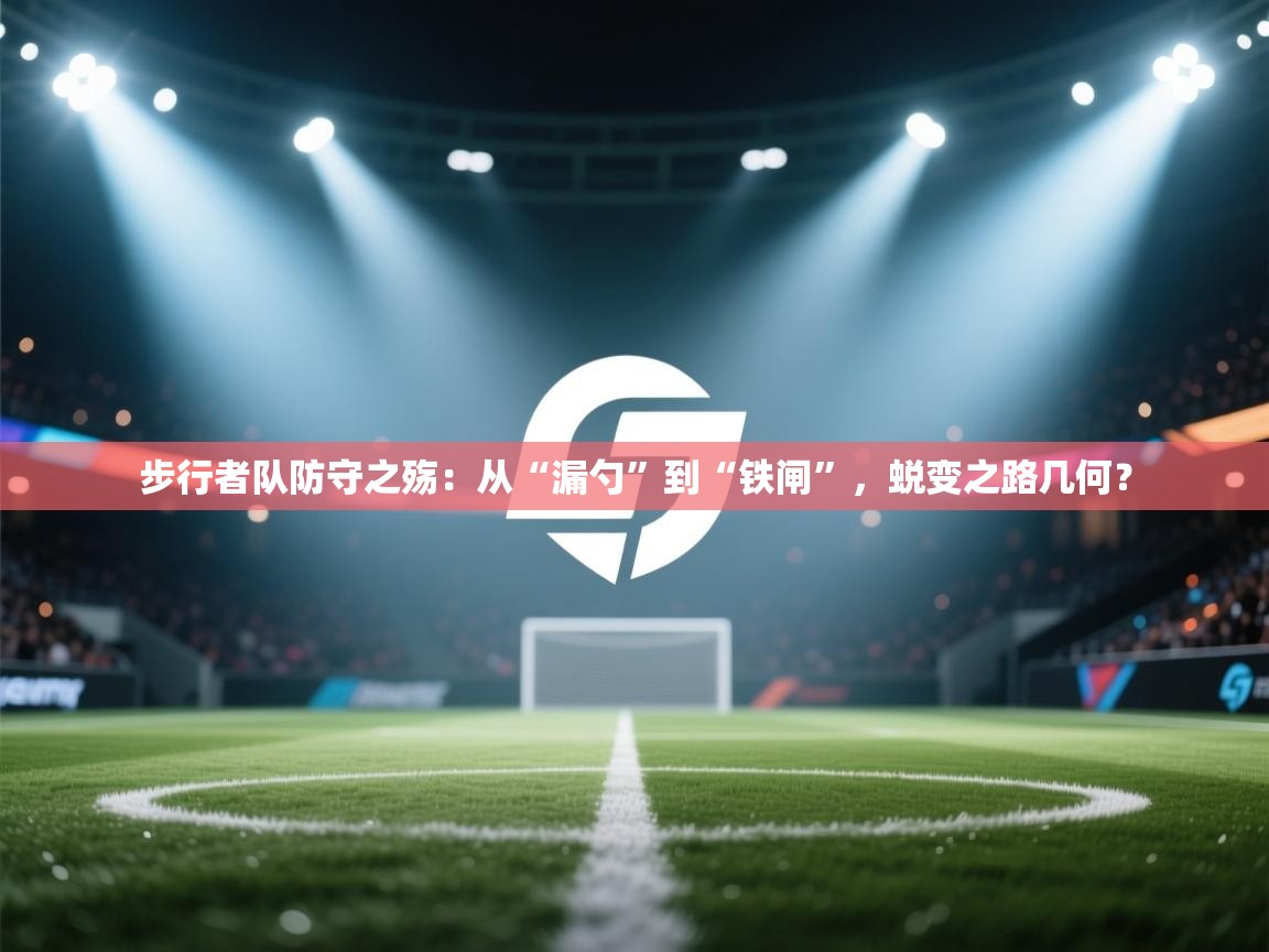 步行者队防守之殇:从“漏勺”到“铁闸”,蜕变之路几何? 第2张