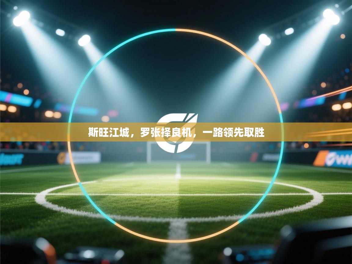 斯旺江城，罗张择良机，一路领先取胜  第2张