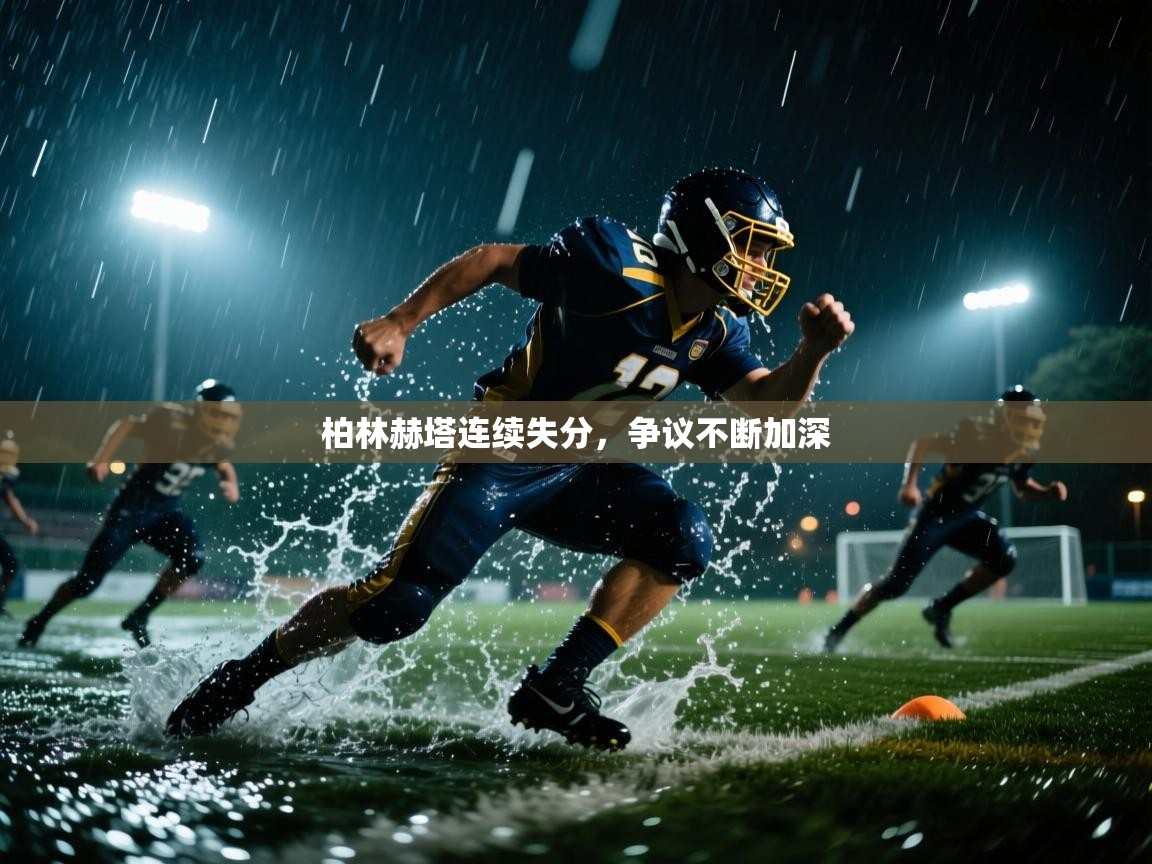 柏林赫塔连续失分，争议不断加深  第1张