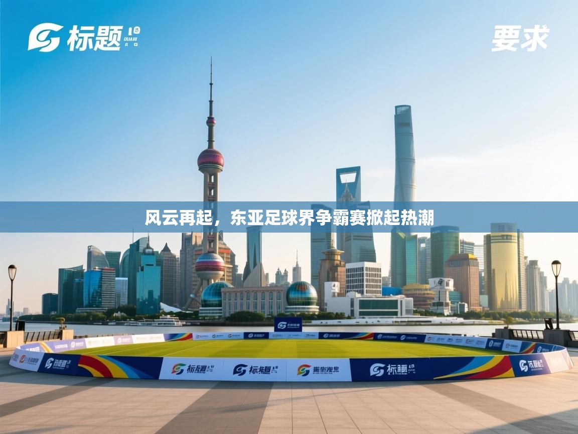 风云再起,东亚足球界争霸赛掀起热潮 第2张