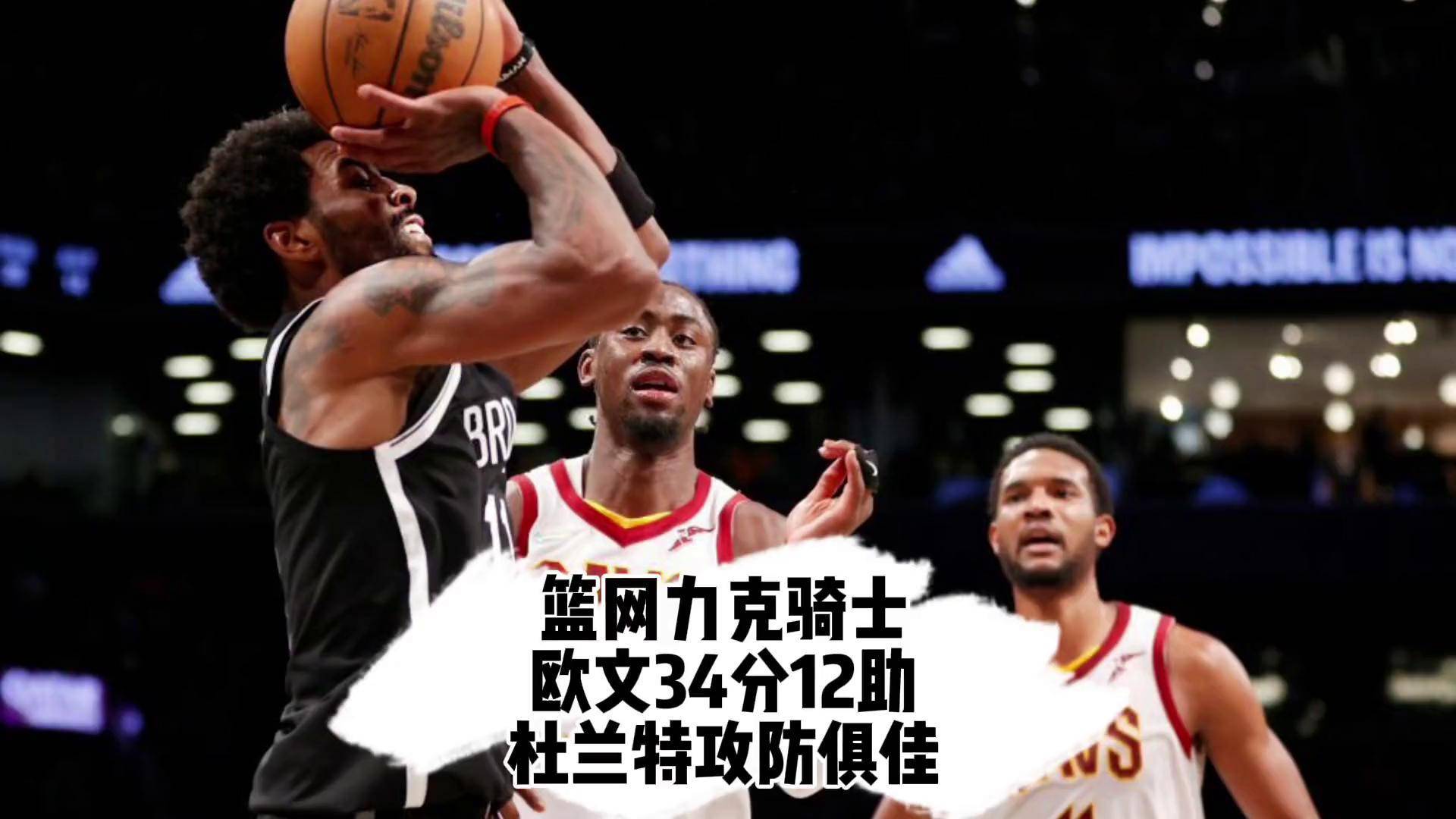 开云官方网-篮网擊败爵士：欧文的表现帮助球队获胜的简单介绍